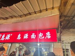-惠源面包店(开禾路店)