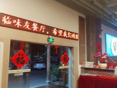 -味友·厦门味(集美店)