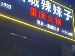 -山城辣妹子(定福庄店)
