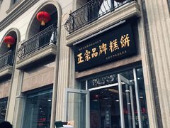 门面-芦庄子桂顺斋(和平路总店)