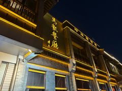 -庆云楼饭庄(什刹海店)