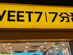 门面-7分甜(观前碧凤坊店)