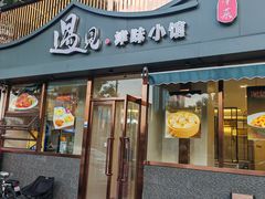 -遇见·津味小馆(恒隆广场店)