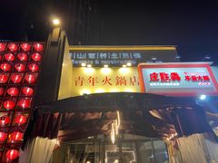 门面-周幺妹重庆老火锅(银泰城总店)