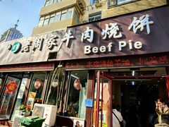 门面-穆得·老周家牛肉烧饼(普利街店)