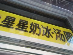 门面-星星奶冰·汤圆(王串场店)
