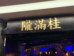 门面-桂满陇-西湖船宴(西单大悦城店)