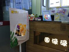 -圆碌碌甜品屋(二中店)