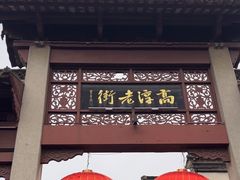 -高淳老街
