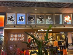 -破店肥哈·东北烧烤·夜宵(南山保利店)