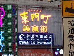 门面-东门町美食街