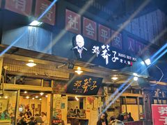 -邓莽子老火锅(中兴路总店)