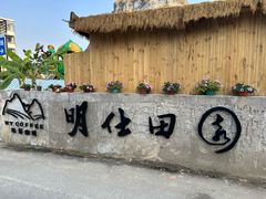 -明仕田园