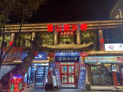 门面-雪山晋乡楼(食品街店)