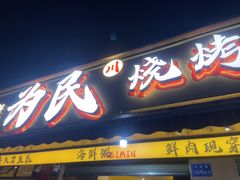 -为民烧烤吧.自贡爆炒菜(收录10年好店)