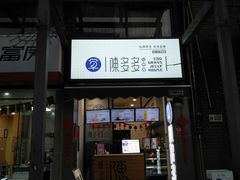 门面-陈多多·豆腐奶茶(前锋路店)