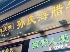 -孙庆海腊牛肉店(大皮院店)