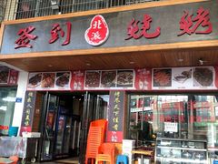 门面-签到北派烧烤(四方坪店)
