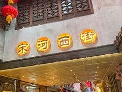 -杭州宋城