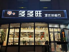 门面-多多旺港式茶餐厅(新区店)