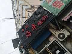 门面-海平馄饨(逍遥二路店)