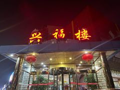 -兴福楼(通州店)