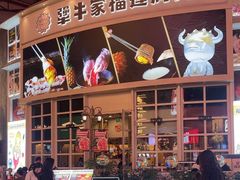 -犟牛家·榴莲烤肉(五棵松店)