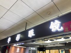 -华彬眼镜专业渐进配镜(潘家园店)