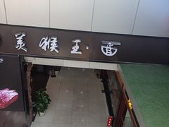 门面-豫楚源美猴王·面(武展店)