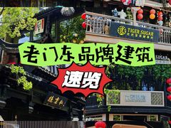 -老门东历史文化街区