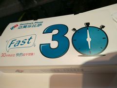 -达美乐比萨(武定店)