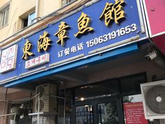 门面-东海章鱼馆(恒瑞街店)