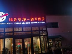 门面-陶老爷城一锅羊蝎子(西四路店)