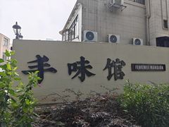 -丰味馆(雅景街店)