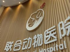 -联合动物医院(光谷诊疗中心)