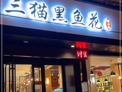 门面-三猫黑鱼花(南大店)
