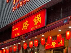 -一烙锅(友谊店)