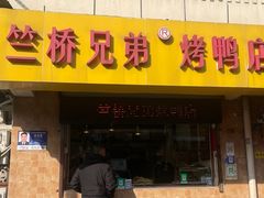 -竺桥兄弟烤鸭(总店)