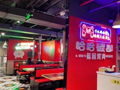 大堂-哈哈碳都·牛肋条无限自助烤肉(宝龙店)