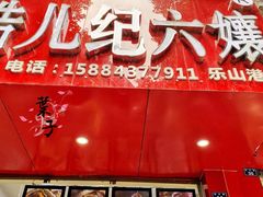 门面-王浩儿纪六孃甜皮鸭(东大街店)