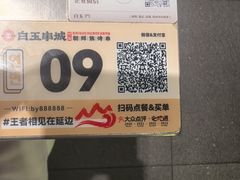 -白玉·朝鲜族烤串(南山店)