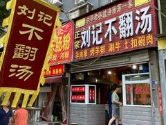 门面-正宗刘记不翻汤(和园店)