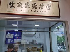 门面-官塘鱻鱻鱼生