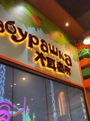 -卡通尼乐园(上海安亭店)