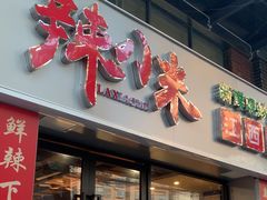 -辣小米·江西菜(长宁店)