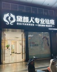 -黛颜人·清颜堂专业祛痘·皮肤管理