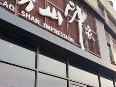 -崂山印象·青岛·海鲜渔家菜