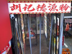 -胡记德源粉·湖南菜(双安店)