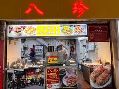 -八珍·广式煎饺·广州老字号(北京路总店)