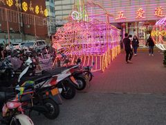 -新五爱道夜市